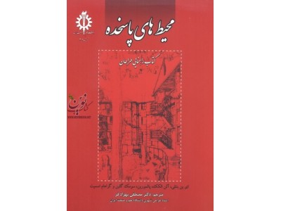 محیط های پاسخده ای ین بنتلی،مصطفی بهزادفر انتشارات دانشگاه علم و صنعت ایران